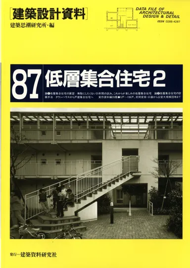 建築設計資料 087　低層集合住宅2