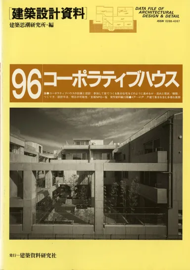 建築設計資料 096　コーポラティブハウス