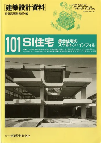 建築設計資料 101　SI住宅