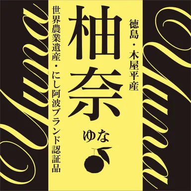 柚奈ブランドロゴ