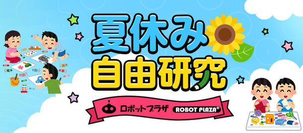 ロボットプラザ 自由研究特集を紹介 コロナ禍の夏休みだけど親子で楽しんで思い出を作ろう ロボットプラザの夏休み応援企画 株式会社 Youcan Robotics Japanのプレスリリース
