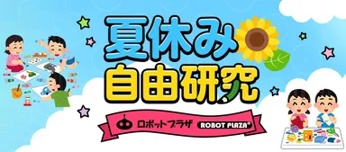 ロボットプラザ 夏休み 自由研究特集