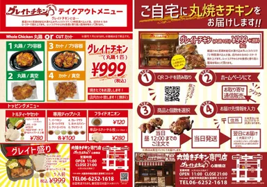 「グレイトチキン」テイクアウトメニュー(左)と配送メニュー