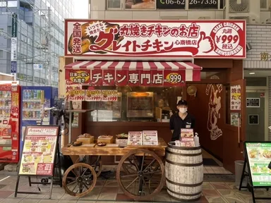 丸焼きチキン専門店　グレイトチキン心斎橋店　外観