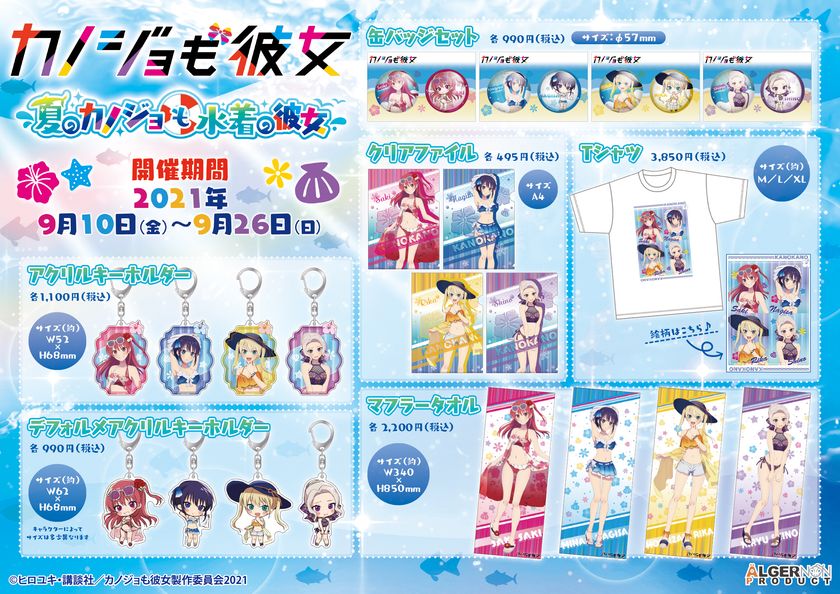 Tvアニメ カノジョも彼女 よりサマーバケーションをモチーフにした催事 夏のカノジョも水着の彼女 が9月10日 金 より全国アニメイト にて開始 株式会社アルジャーノンプロダクトのプレスリリース Tvアニメ カノジョも彼女 よりサマーバケーションをモチーフにした催事 夏のカノジョも水着の彼女 が9月10日 金 より全国アニメイト にて開始 株式会社アルジャーノンプロダクトのプレスリリース