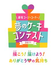 子どもたちの夢を叶えるコンテストが今年もはじまります！「夢のケーキコンテスト2021」作品を募集　“大好きな人へ感謝の気持ちを込めて、夢のケーキをかこう！”募集期間：2021年8月1日(日)～9月30日(木)