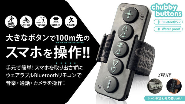もうスマホは見ない触らない スポーツや家事をしながらスマホ操作可能なウェアラブル Bluetooth リモコン Chubby Buttons 2 日本登場 M Y Tradeのプレスリリース