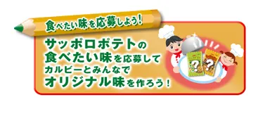 食べたい味を応募しよう！