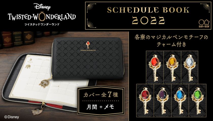 ディズニー ツイステッドワンダーランド デザインの22年手帳 全7種 が今年も登場 プレミアムバンダイ限定で発売 サンスター文具株式会社の プレスリリース