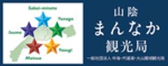 一般社団法人 中海・宍道湖・大山圏域観光局のロゴ