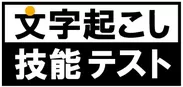 「文字起こし技能テスト(R)」　ロゴ