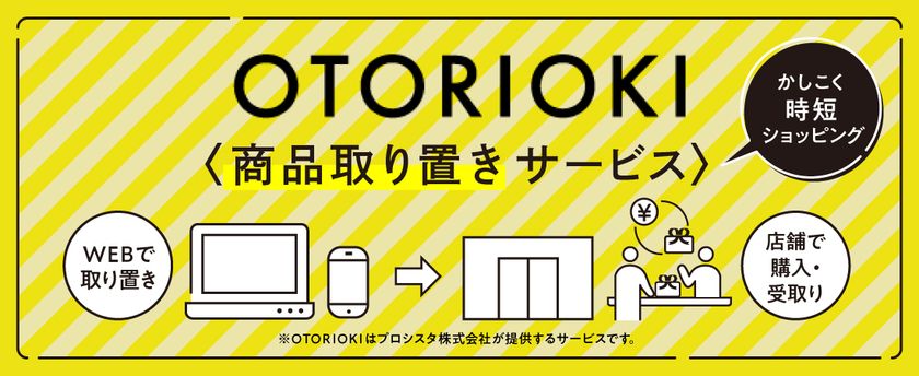 京都駅直結　京都タワービル内の商業施設「京都タワーサンド」
≪かしこく時短ショッピング≫
来店前に商品を取り置きできるサービス「OTORIOKI（TM）」導入！