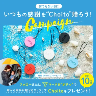 何でもない日に。いつもの感謝を“Choito”贈ろうキャンペーン