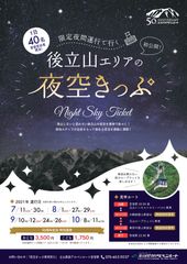 立山黒部アルペンルート全線開業50周年記念　夜間運行で行く夜空きっぷ販売