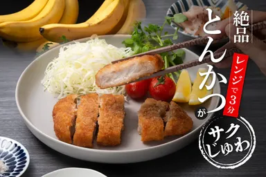 レンジでたった3分で揚げたてのおいしさ