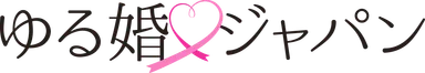 ゆる婚ジャパン