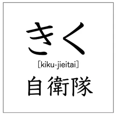 きく自衛隊　ロゴ