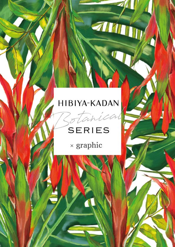 日比谷花壇　法人向けフラワーサービス 新ブランド
「HIBIYA KADAN Botanical SERIES」
〜サステイナブルな、より良き未来を花や緑とともに〜
第一弾『graphic』を7月29日（木）発表
