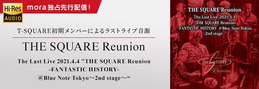 T-SQUARE初期メンバーによる“THE SQUARE Reunion”のラストライブ音源を緊急発売決定！
7月29日（木）よりmora独占先行配信スタート！！
さらに最大25％オフのT-SQUARE プライスオフも同時開催！
