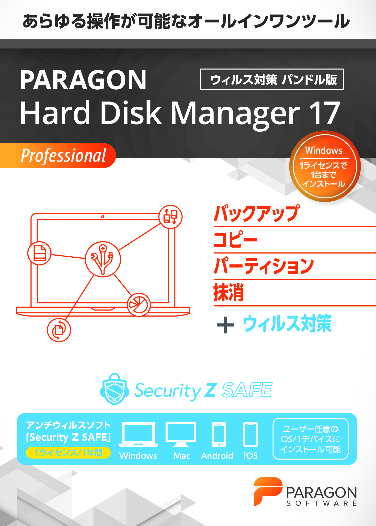 新作ウエア ECカレントParagon パラゴンソフトウェア Paragon Hard Disk Manager 15 Premium  シングルライセンス メディアキット込 Win
