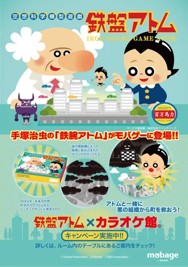 鉄盤アトム×カラオケ館