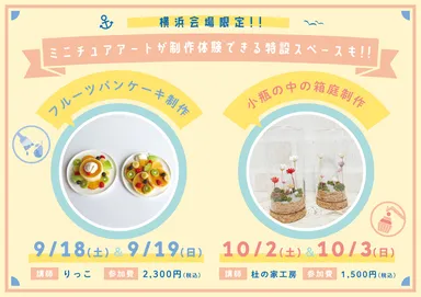 ミニチュアアートの制作が体験できる特設コーナーも併設！