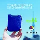 エコバッグ収納型財布「エコレット」