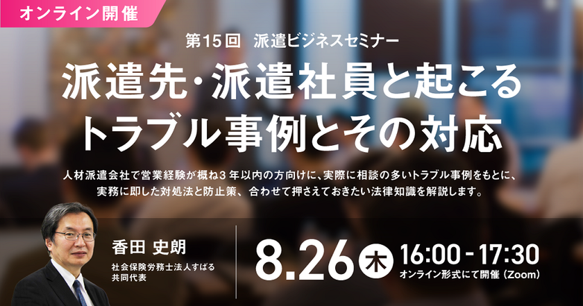 「第15回 派遣ビジネスセミナー」、
2021年8月26日にオンライン開催決定！