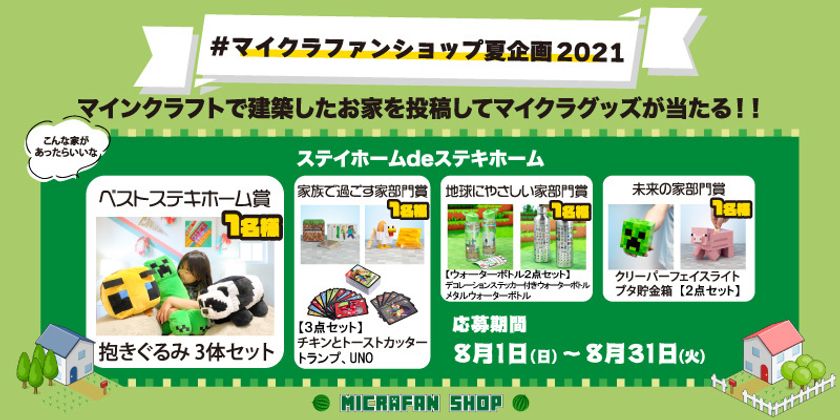 マイクラファン ショップ公式instagramにてマインクラフト公式グッズが当たる マイクラファンショップ夏企画21 その名も ステイホームdeステキホーム がスタート インフォレンズ株式会社のプレスリリース マイクラファン ショップ公式instagramにてマインクラフト公式グッズが当たる マイクラファンショップ夏企画21 その名も ステイホームdeステキホーム がスタート インフォレンズ株式会社のプレスリリース