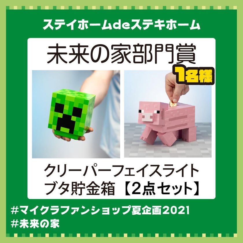 マイクラファン ショップ公式instagramにてマインクラフト公式グッズが当たる マイクラファンショップ夏企画21 その名も ステイホームdeステキホーム がスタート インフォレンズ株式会社のプレスリリース