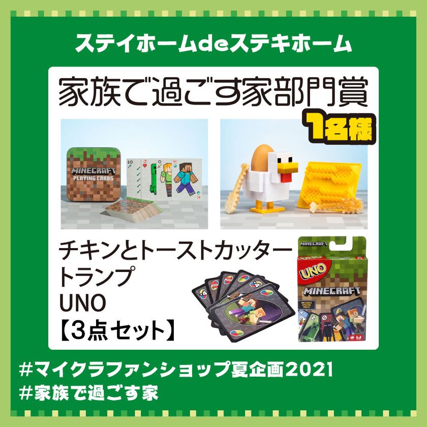 マイクラファン ショップ公式instagramにてマインクラフト公式グッズが当たる マイクラファンショップ夏企画21 その名も ステイホームdeステキホーム がスタート インフォレンズ株式会社のプレスリリース