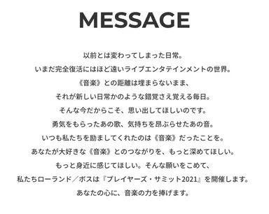『Roland／BOSS Players Summit 2021』 メッセージ
