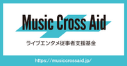 Music Cross Aidライブエンタメ従事者支援基金