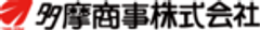 多摩商事株式会社のロゴ