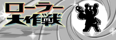 ローラー大作戦