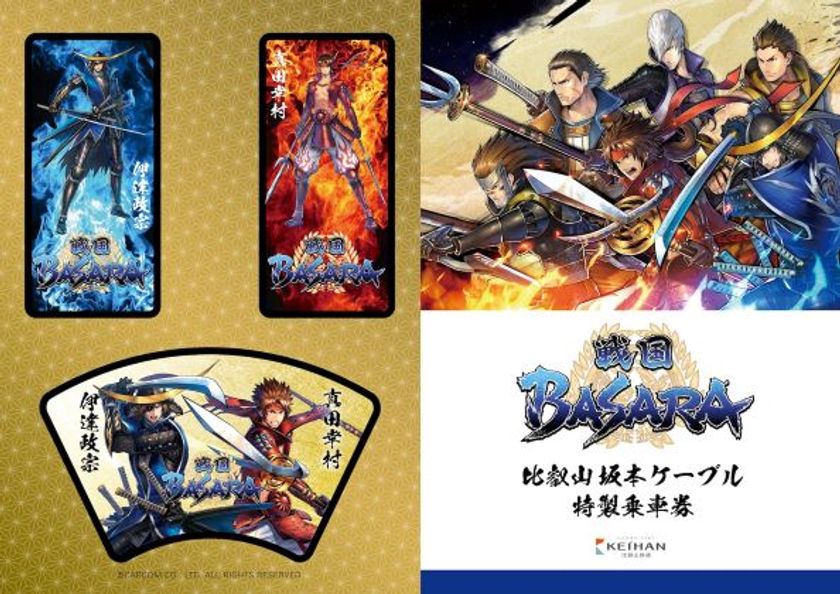 「戦国BASARA」のラッピング列車に乗車できる
特製乗車券付き宿泊プランを販売