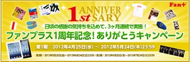 「ファンプラス1周年ありがとうキャンペーン」バナー