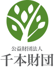 公益財団法人千本財団
