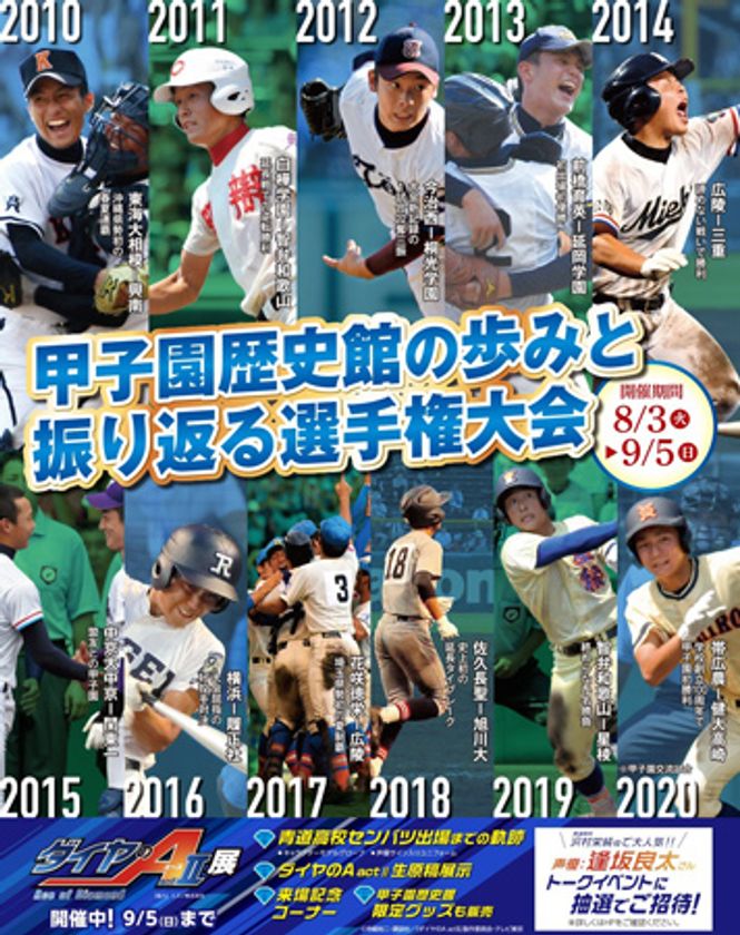 甲子園歴史館 リニューアル休館前最後の特別展
「高校野球特別展2021
～甲子園歴史館の歩みと振り返る選手権大会～」を開催！