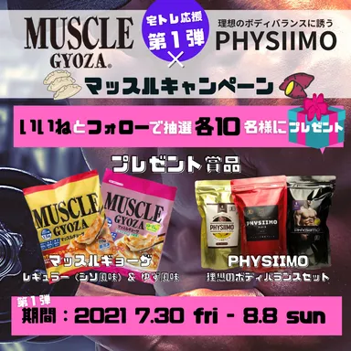 宅トレ応援！マッスルキャンペーン第1弾