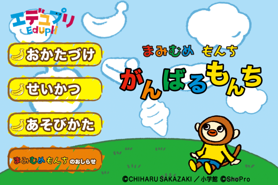 小学館集英社プロダクション おかたづけ てあらい はみがきが楽しめる幼児向け教育iphoneアプリ まみむめもんち がんばるもんち をリリース 株式会社小学館集英社プロダクションのプレスリリース