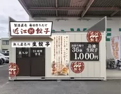 近江餃子　無人直売所　外観イメージ