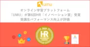 オンライン学習プラットフォーム「UMU」が第6回HR「イノベーション賞」受賞