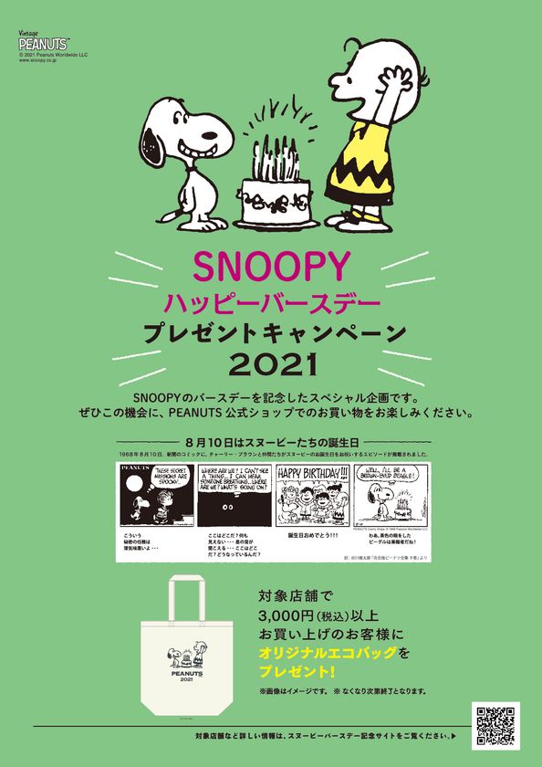 8月10日のスヌーピーときょうだいたちの誕生日をお祝いしてスヌーピーのハッピーバースデープレゼントキャンペーン21を実施 8月7日より ピーナッツ 公式ショップ各店にて 株式会社ソニー クリエイティブプロダクツのプレスリリース