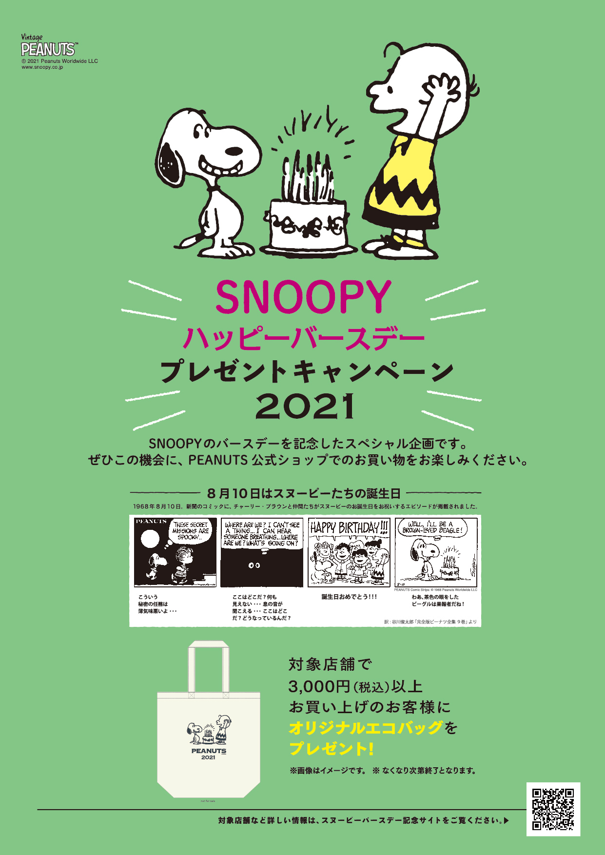 8月10日のスヌーピーときょうだいたちの誕生日をお祝いしてスヌーピーのハッピーバースデープレゼントキャンペーン21を実施 8月7日 より ピーナッツ 公式ショップ各店にて 株式会社ソニー クリエイティブプロダクツのプレスリリース