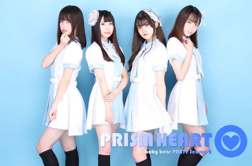 清楚純真きらめくアイドルグループ 「プリズムハート」が8月