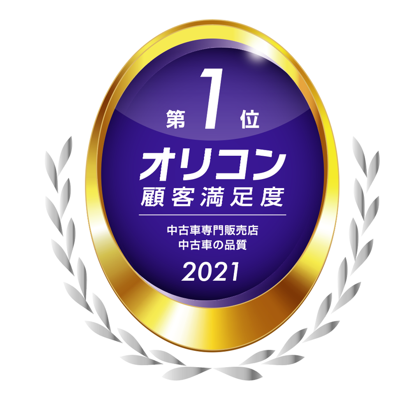 カーセブン 顧客満足度 中古車の品質 でno 1を獲得 21年 オリコン顧客満足度調査 中古車専門販売店ランキングより 株式会社カーセブン ディベロプメントのプレスリリース