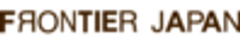 フロンティアジャパン株式会社のロゴ
