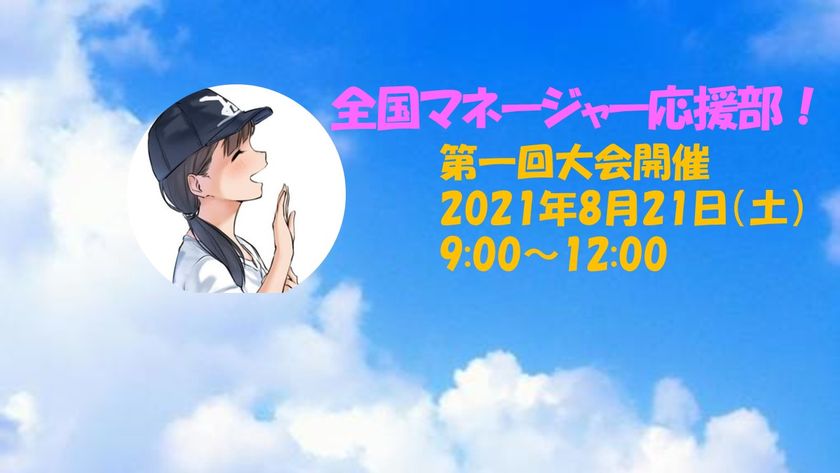 高校生向けイベント 第1回全国マネージャー応援部 を8月21日オンラインにて開催 高校生部活マネージャーを応援 全国マネージャー 応援部運営事務局のプレスリリース