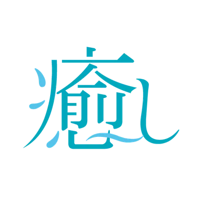 癒し　ロゴ